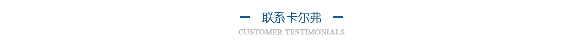 聯系卡爾弗 聯系卡爾弗